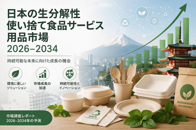 日本の生分解性使い捨て食品サービス用品市場