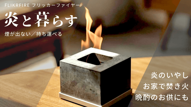 FLIKRFIRE フリッカーファイヤー 焚き火 角型 キャンプ 美品 フリッカーファイヤー FLIKRFIRE 炎と暮らす 焚き火 キャンプ