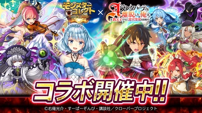スマホRPG『モンスターコレクト』と TVアニメ『Aランクパーティを離脱した俺は、 元教え子たちと迷宮深部を目指す。』のコラボが 5月1日(木)スタート！