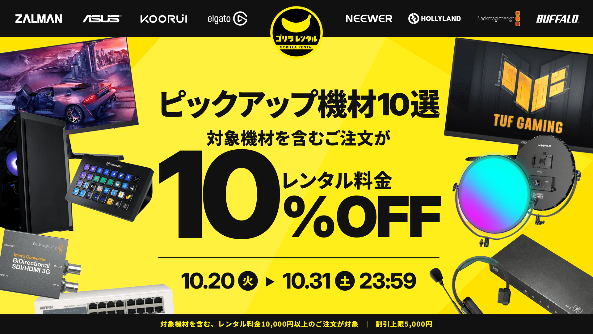 【10/20～】ゲーミングPC等10選が10%OFF！ゴリラレンタルキャンペーン