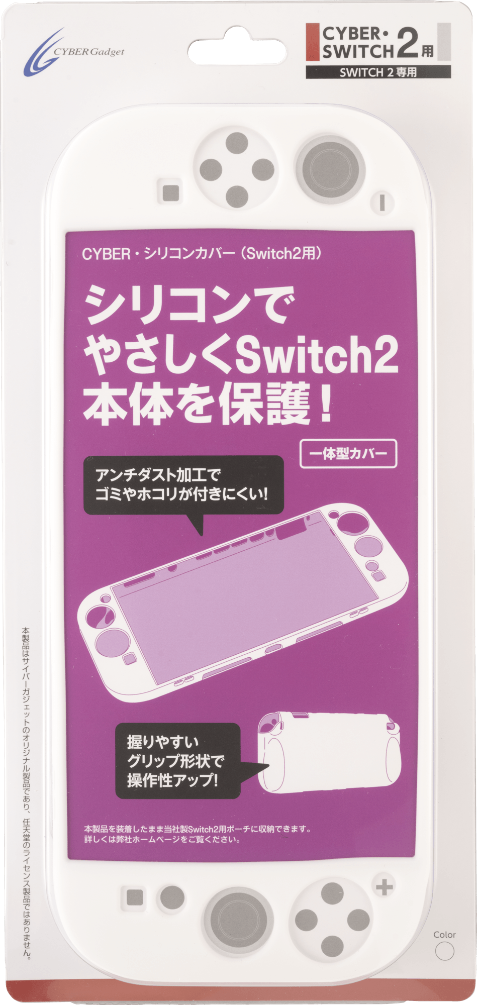 『CYBER・シリコンカバー(Switch2用)』ホワイト