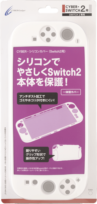 『CYBER・シリコンカバー(Switch2用)』ホワイト