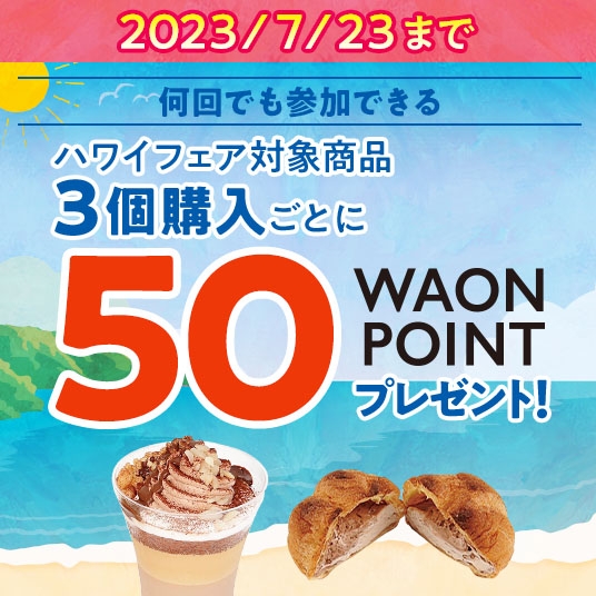 何回でも参加できるハワイフェア対象商品3個購入ごとひ50WAONPOINTプレゼント販促物画像(画像はイメージです。)