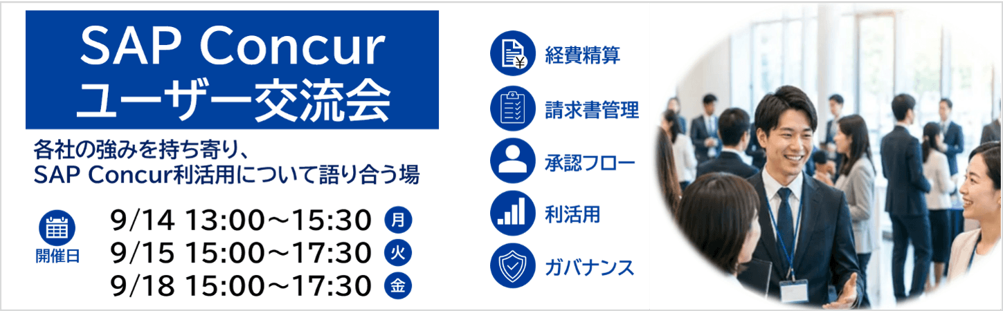 「SAP® Concur®ユーザー交流会」開催のお知らせ