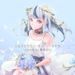 SNS総フォロワー100万人超VTuber・新兎わい、ボカロ™カバーで待望のメジャーデビュー！配信リリース決定