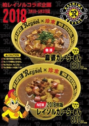 『柏レイソル×珍來』コラボ企画第7弾！！ 2018年版レイソルカレーらーめんを期間限定でキックオフ！