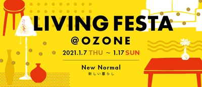 2021年の新しい暮らしのヒントを見つけよう！ 住まいのイベント「LIVING FESTA @ OZONE」を 1月7日(木)から開催