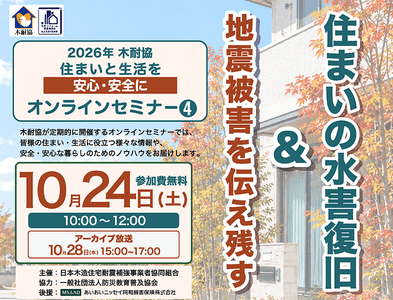 『地震被害を伝え残す』&『住まいの水害復旧』