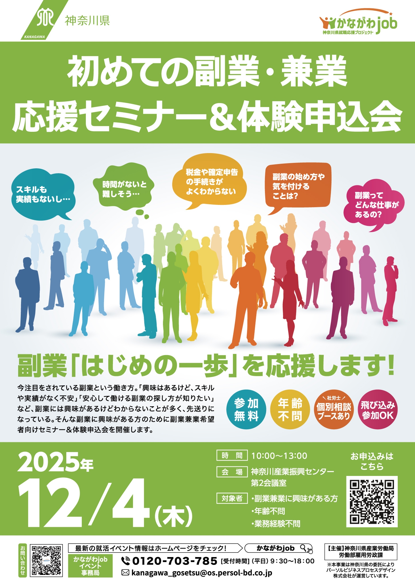 12/4(木)は第2回副業応援セミナー&体験申込会