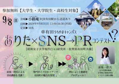 9/8(日)開催　ありたｘSNS→PRコンテスト＠有田うちやまキャンパス