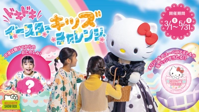 何が当たるか分からない⁉ハローキティから素敵なイースターエッグをプレゼント！ HELLO KITTY SHOW BOX 『ドキドキイースターキッズチャレンジ』 3月1日より開始