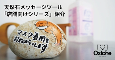 天然石メッセージツールOxtone「店舗向けシリーズ」紹介