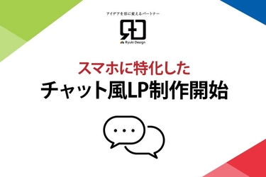 CVR向上を実現する会話形式フォーム「チャット風LP」サービス提供開始