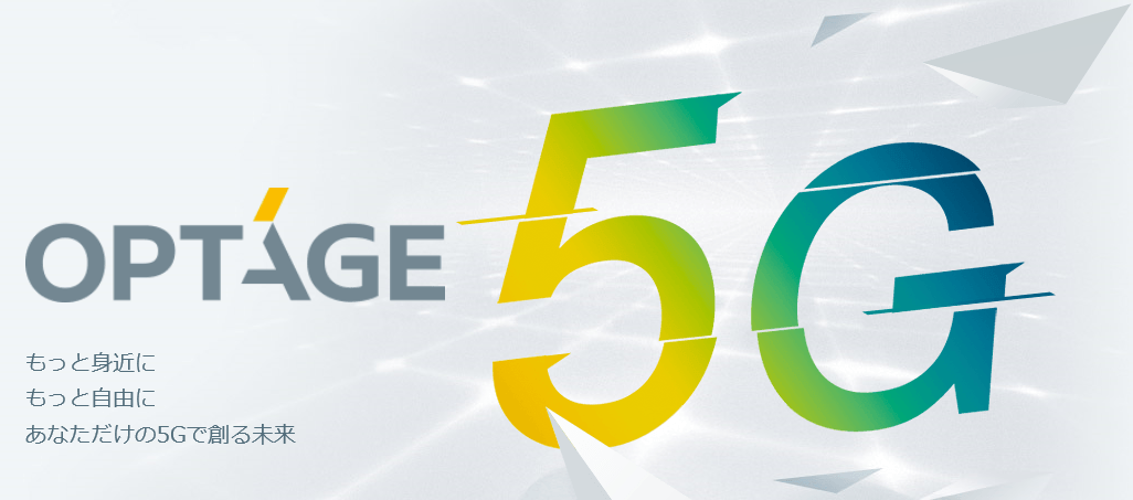 オプテージ「ローカル５G」始動！ ～当社ビル内にラボ開設。事業参入目指し、実証実験～