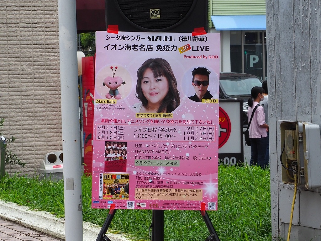 GODがプロデュースする第2回シータ波シンガーSIZUKU(徳川静華)イオン海老名店 免疫力 UP LIVEは無事開催できるのか?