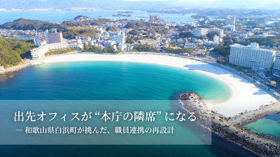 【自治体DX 導入事例】和歌山県白浜町、本庁と出先機関の連携を