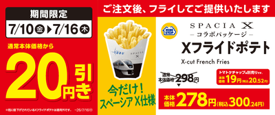 Xフライドポテト　20円引き　販促画像