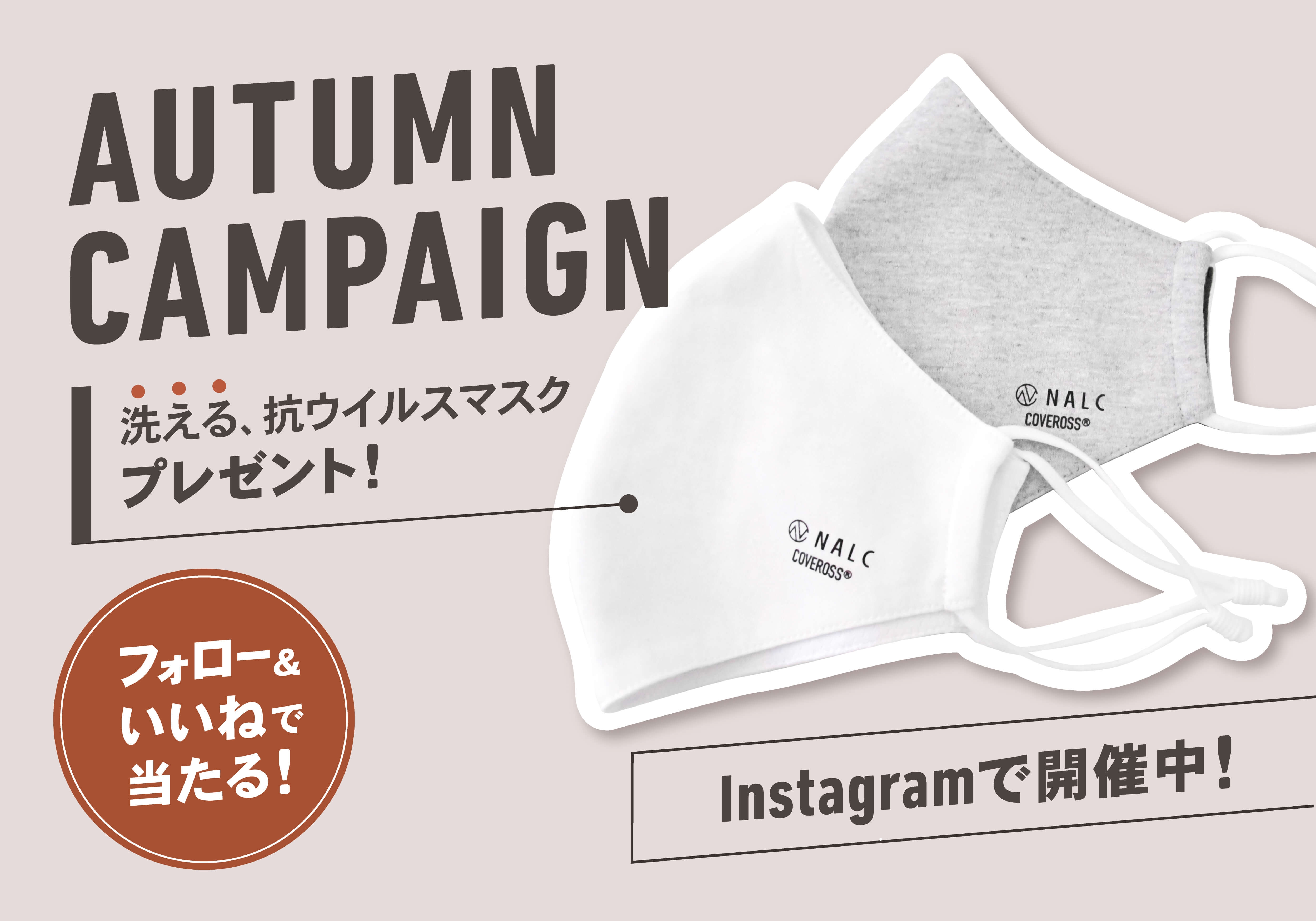 【秋冬のマスク生活をおしゃれに!】NALC 洗えるプレミアム抗ウイルスマスクをプレゼント!11月2日よりキャンペーン開催