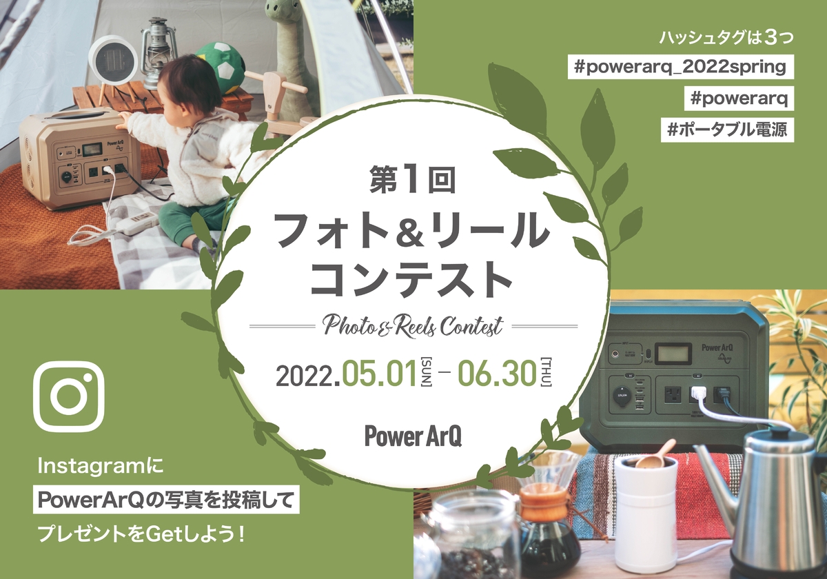 【PowerArQ製品が当たる!】第1回フォト&リールコンテスト5月1日より開催