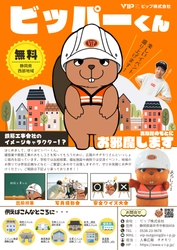 地域に建設業の魅力を届ける新しいカタチ　 ビップ株式会社の「ビッパーくん」着ぐるみ出張サービスが開始！