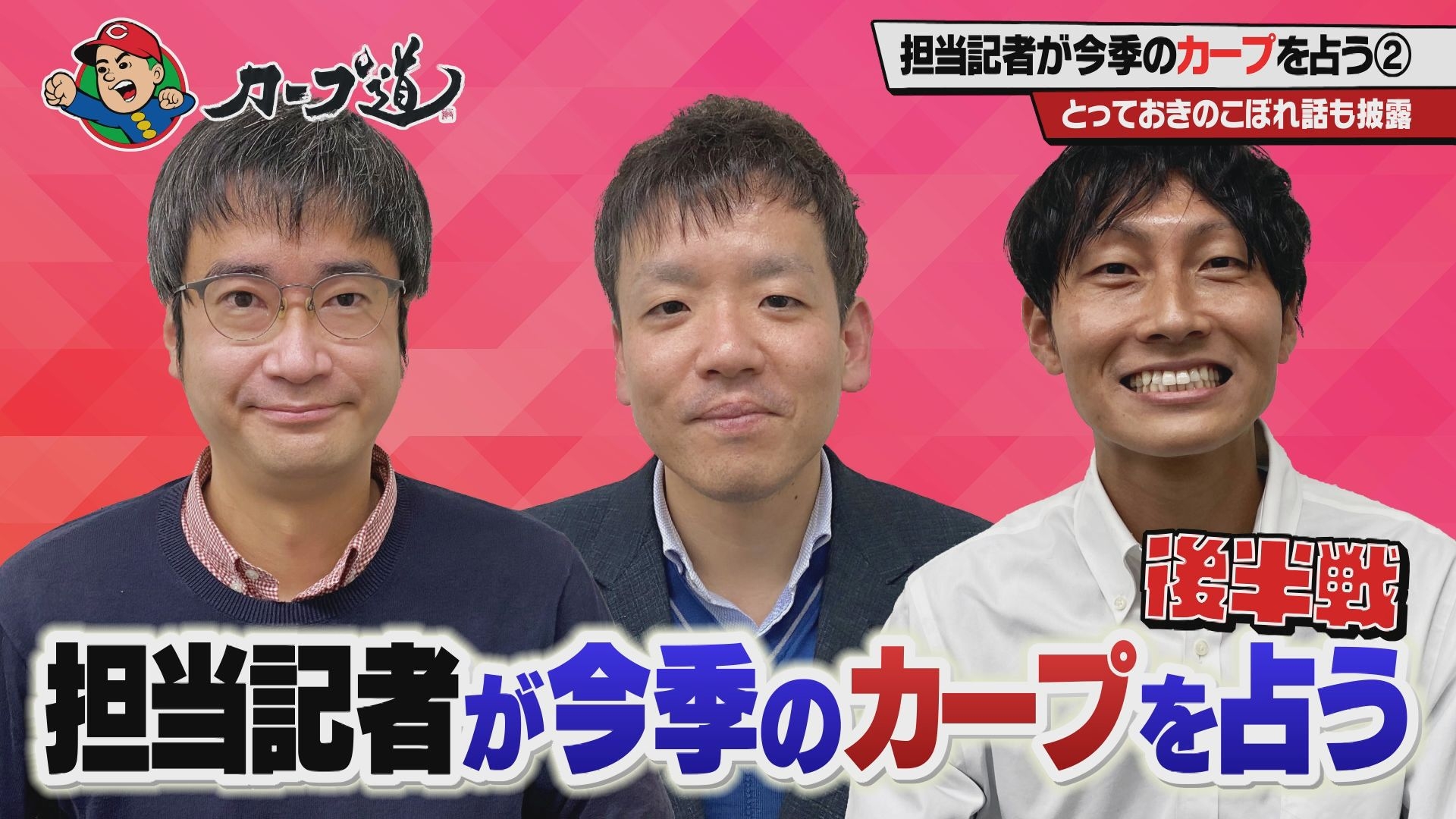 『カープ道』カープ担当記者大集合!今季を占う②