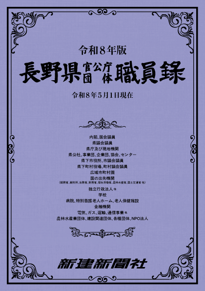 最新号発売！『長野県官公庁団体職員録（令和８年版）』