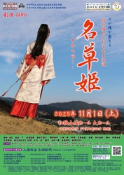 和歌山の口伝伝承をもとに創作した舞台作品　劇団ＺＥＲＯ『名草姫～平和の祈り～』上演決定