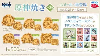 『原神焼き』第３弾～スメール～ 再販のお知らせ 実施期間：2024年10月26日（土）～ 2024年12月6日（金）