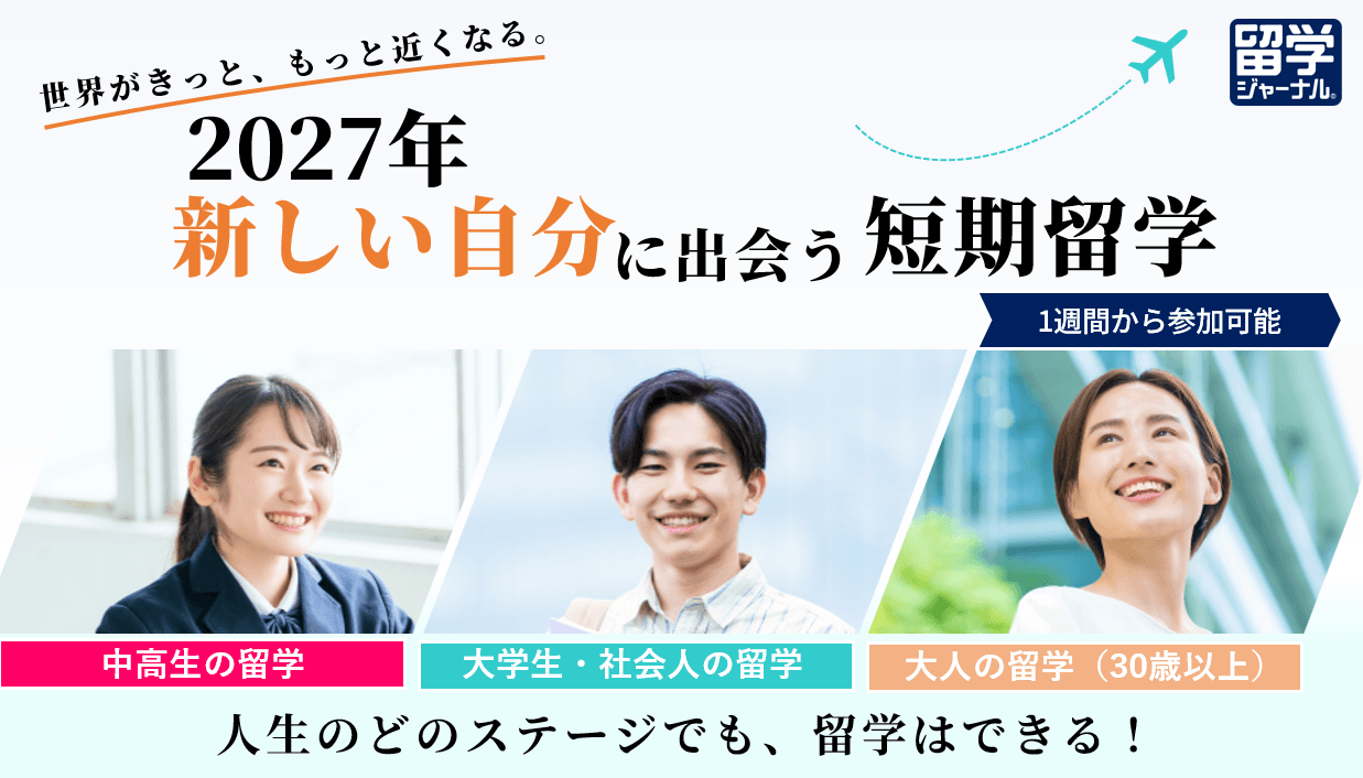 留学ジャーナル、2027年版「短期留学コース」最新情報を公開