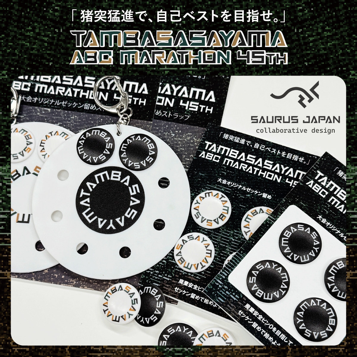 丹波篠山ABCマラソン公式ゼッケン留め&ホルダー