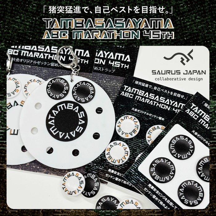 丹波篠山ABCマラソン公式ゼッケン留め&ホルダー