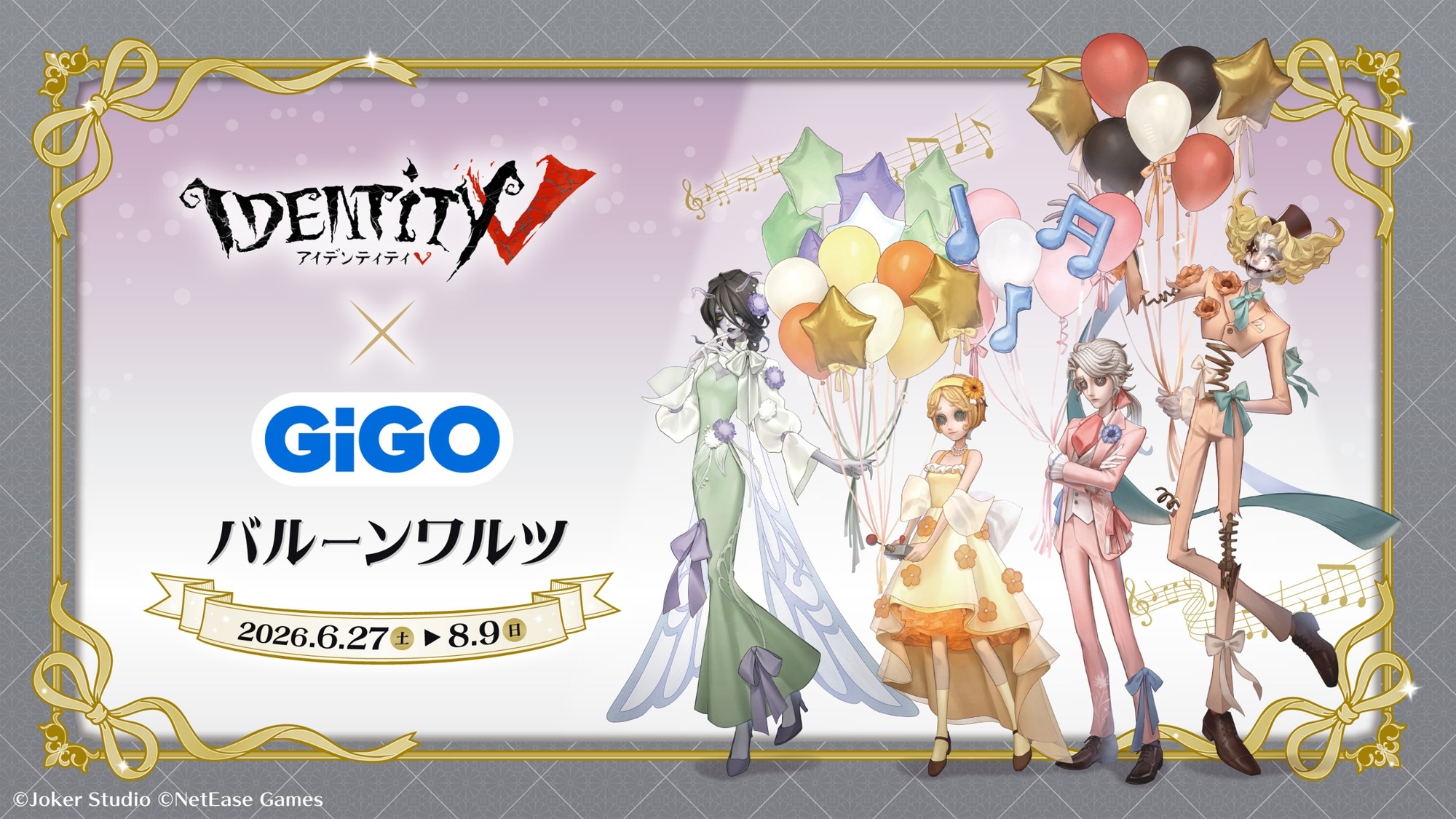 Identity V(第五人格)-バルーンワルツ-』GiGO×fanfancy+ 限定景品