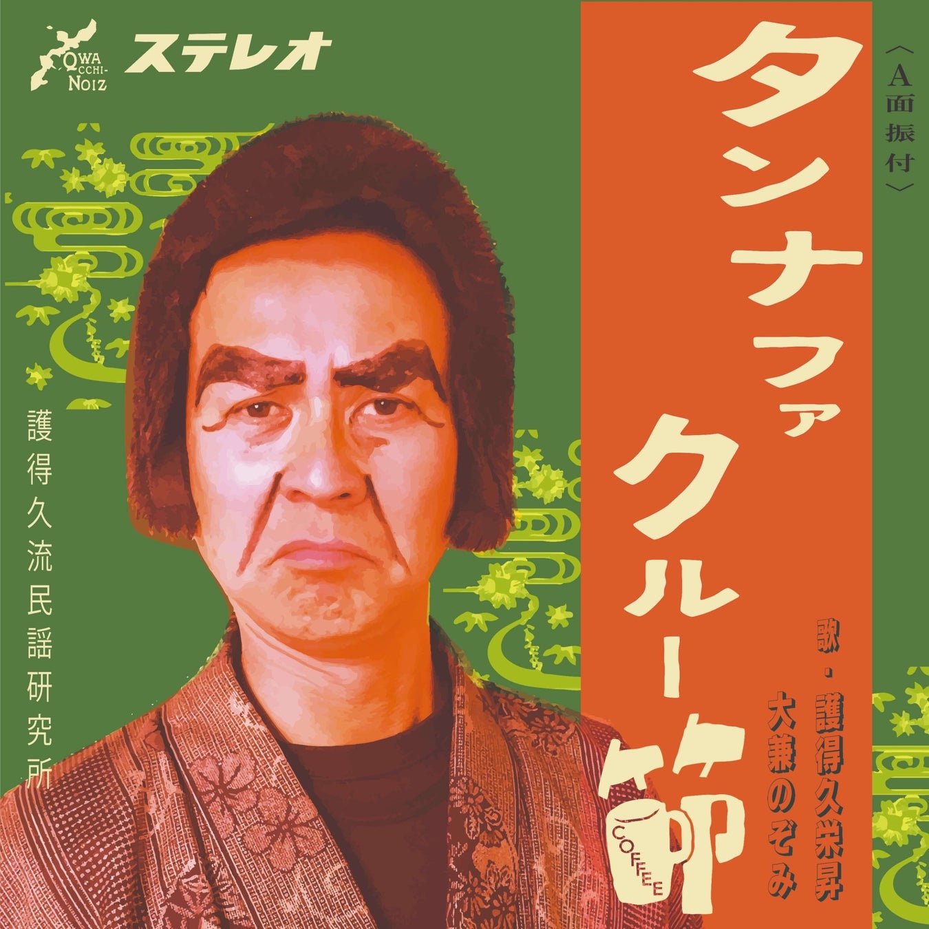 「タンナファクルー節」 歌:護得久栄昇と大兼のぞみ