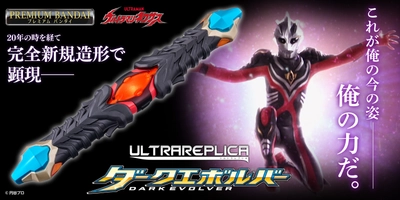 『ウルトラマンネクサス』に登場する「ダークエボルバー」が 大人のためのなりきり仕様でウルトラレプリカシリーズに新登場！