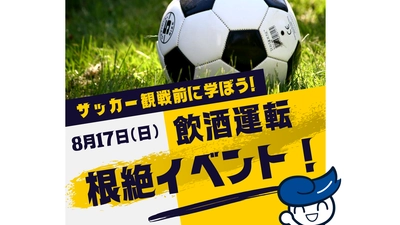 サッカー観戦前に学ぼう！8月17日（日）【サガン鳥栖 VS V・ファーレン長崎】試合前会場にて飲酒運転根絶イベント開催！