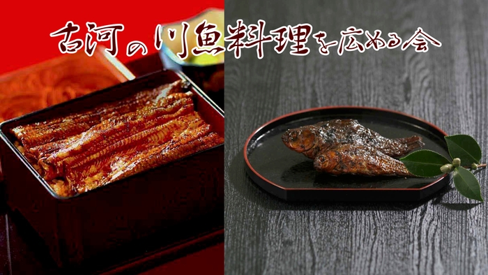 古河の川魚料理を広める会