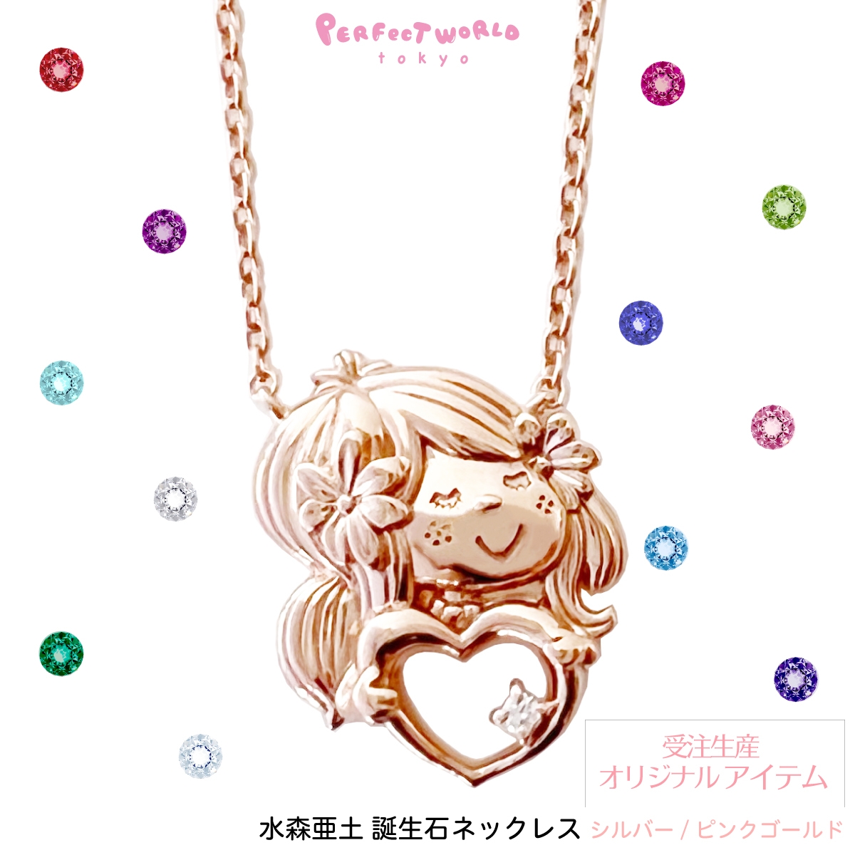 【新品未使用品】 水森亜土 ネックレス ピンクゴールド ダイヤモンシルバー925 当社オリジナル企画 「水森亜土誕生石シルバーアクセサリー」を10/14