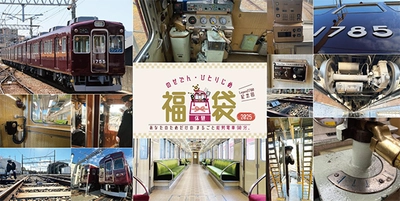 体験型福袋 『のせでんひとりじめ福袋2025 Legend1700記念回』を 発売します