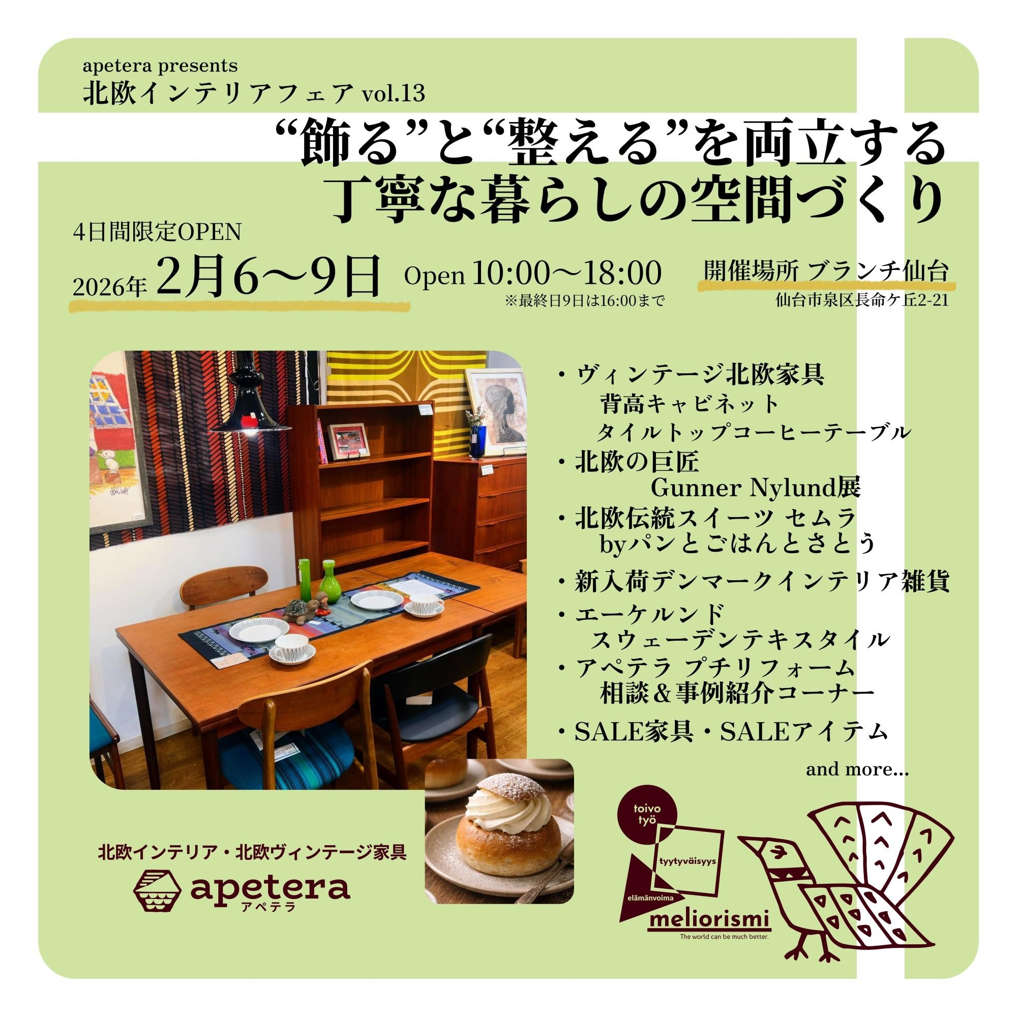 北欧インテリアフェアvol.13 apetera presents 2026年2月6～9日開催 ブランチ仙台