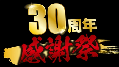 あみやき亭・30周年感謝祭！感謝を込めて東海地区の全店舗で “黒毛和牛祭り”やおトクに楽しめるイベントを開催！