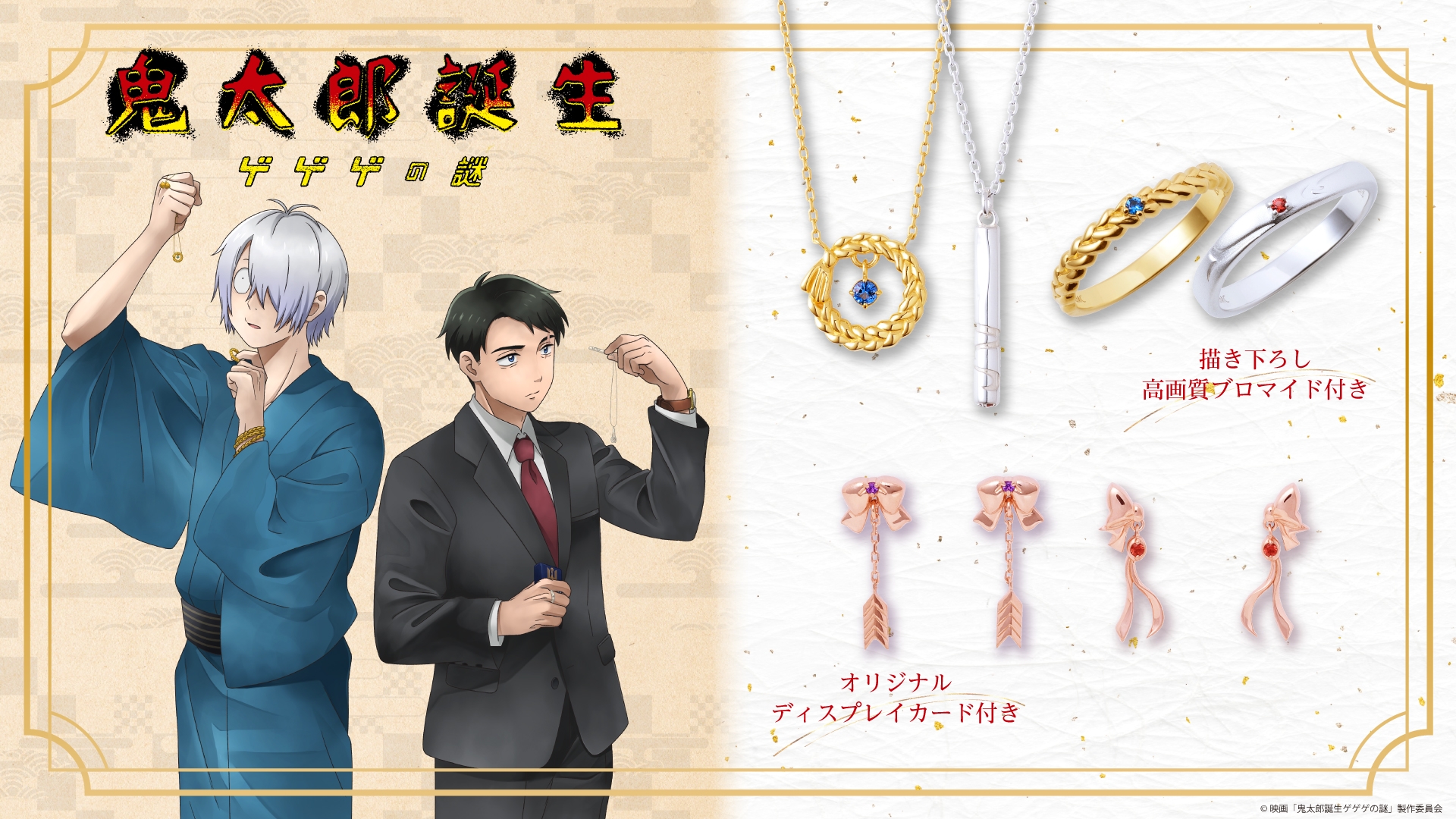 映画『鬼太郎誕生 ゲゲゲの謎』コラボジュエリー 4/10(木)より受注開始!