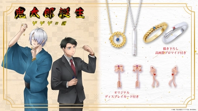 映画『鬼太郎誕生 ゲゲゲの謎』コラボジュエリー　4/10（木）より受注開始！
