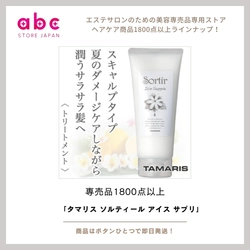 【夏の必需品！】ひんやり爽快感でリフレッシュ #タマリス ソルティール アイス サプリ、好評販売中！