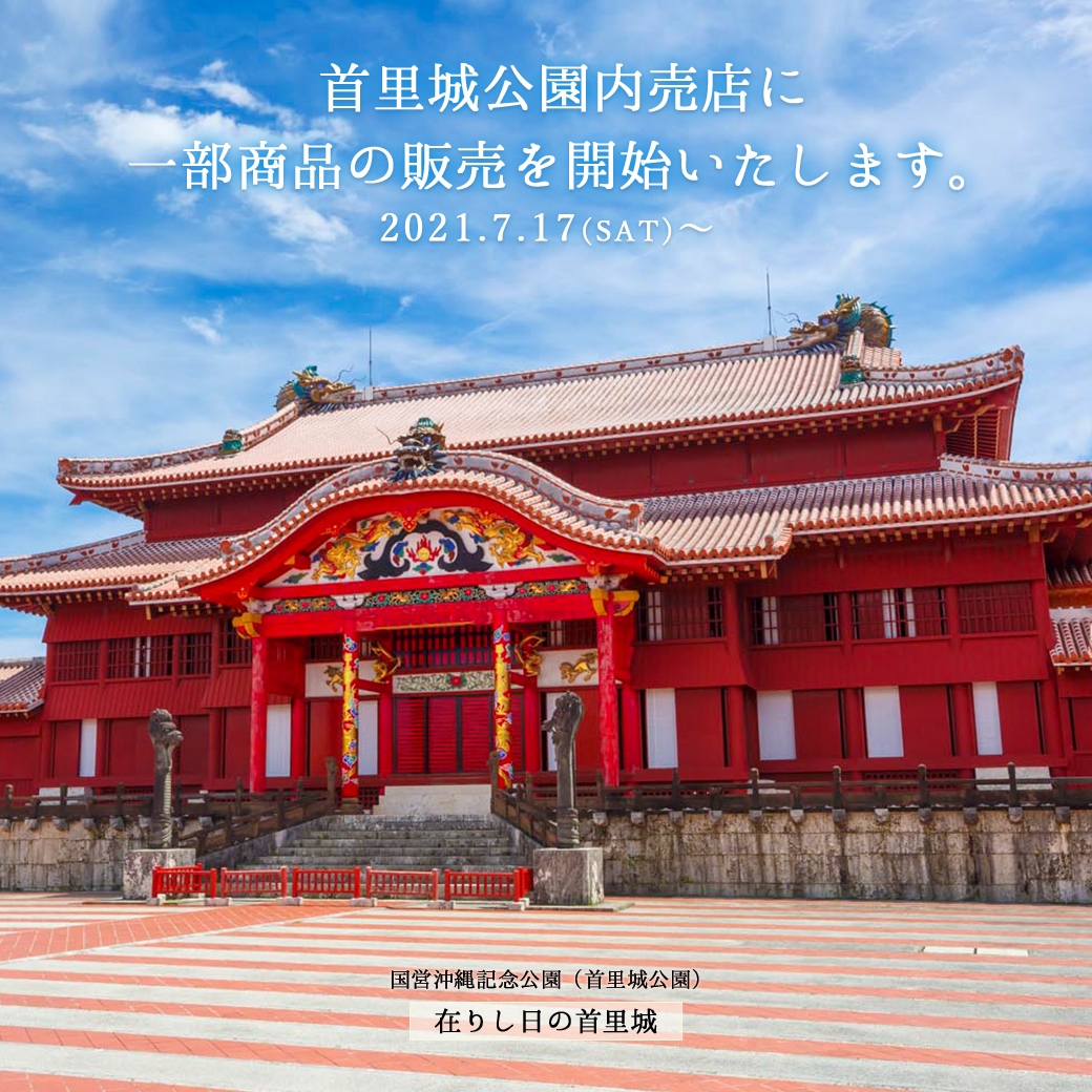 【2021年7月17日（土）～】首里城公園内売店に一部商品の販売を開始いたします。