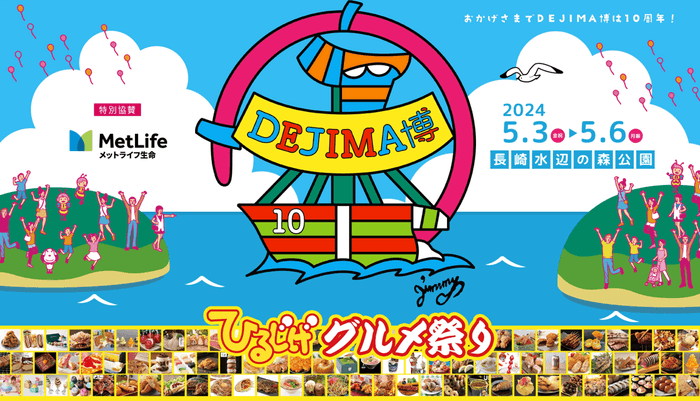 DEJIMA博は今年10周年