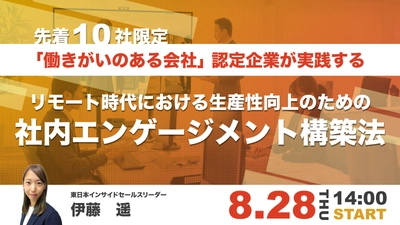【無料セミナー開催】GPTW認定企業が実践する、リモート時代の“働きがい”と生産性向上の秘訣とは？