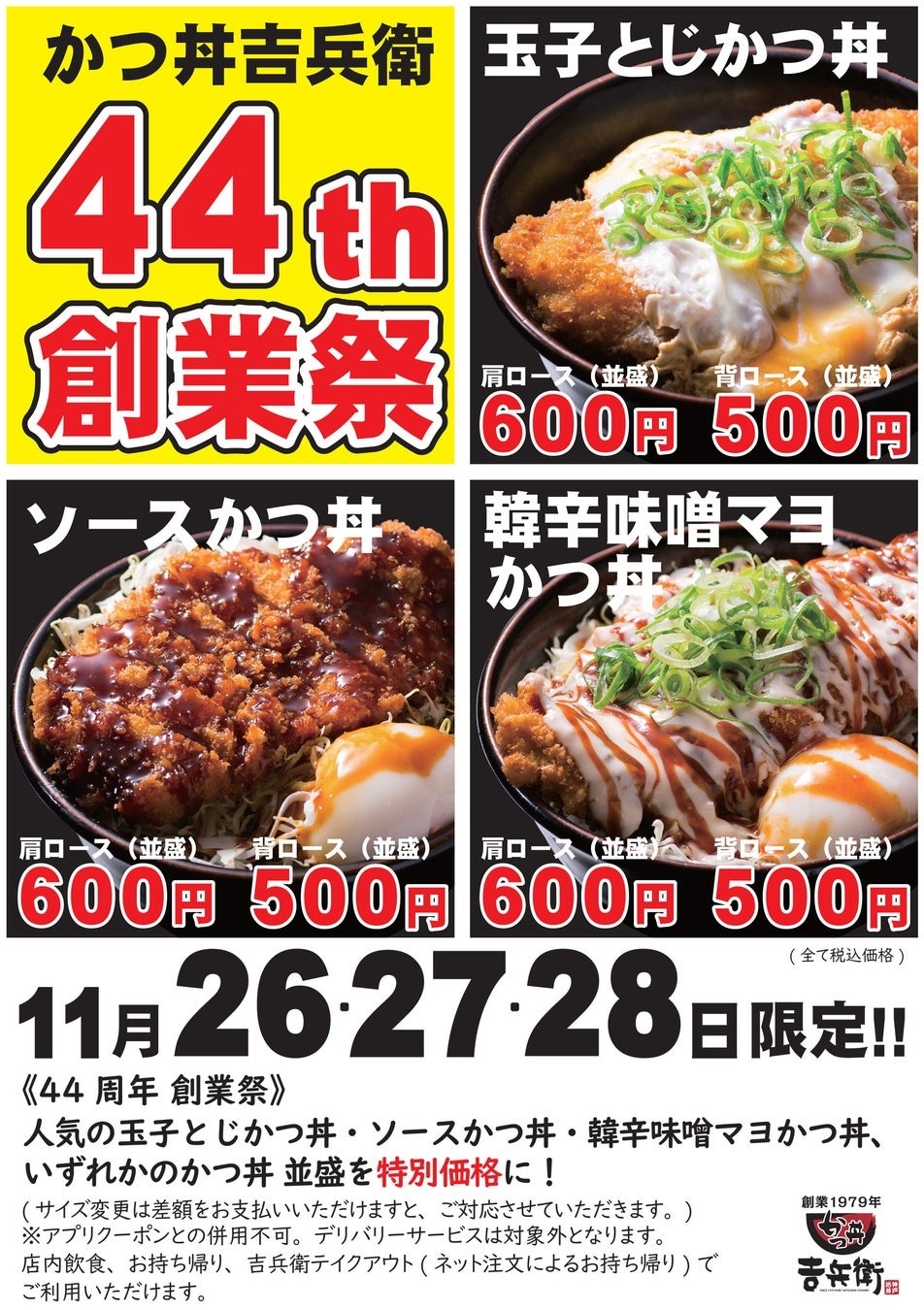 【かつ丼吉兵衛】44周年創業祭を開催！