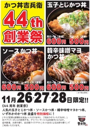 【かつ丼吉兵衛】44周年創業祭を開催！