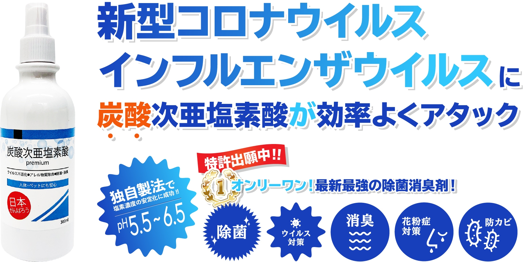 新型コロナウイルス対策にも効果抜群！ 独自の技術で強力除菌