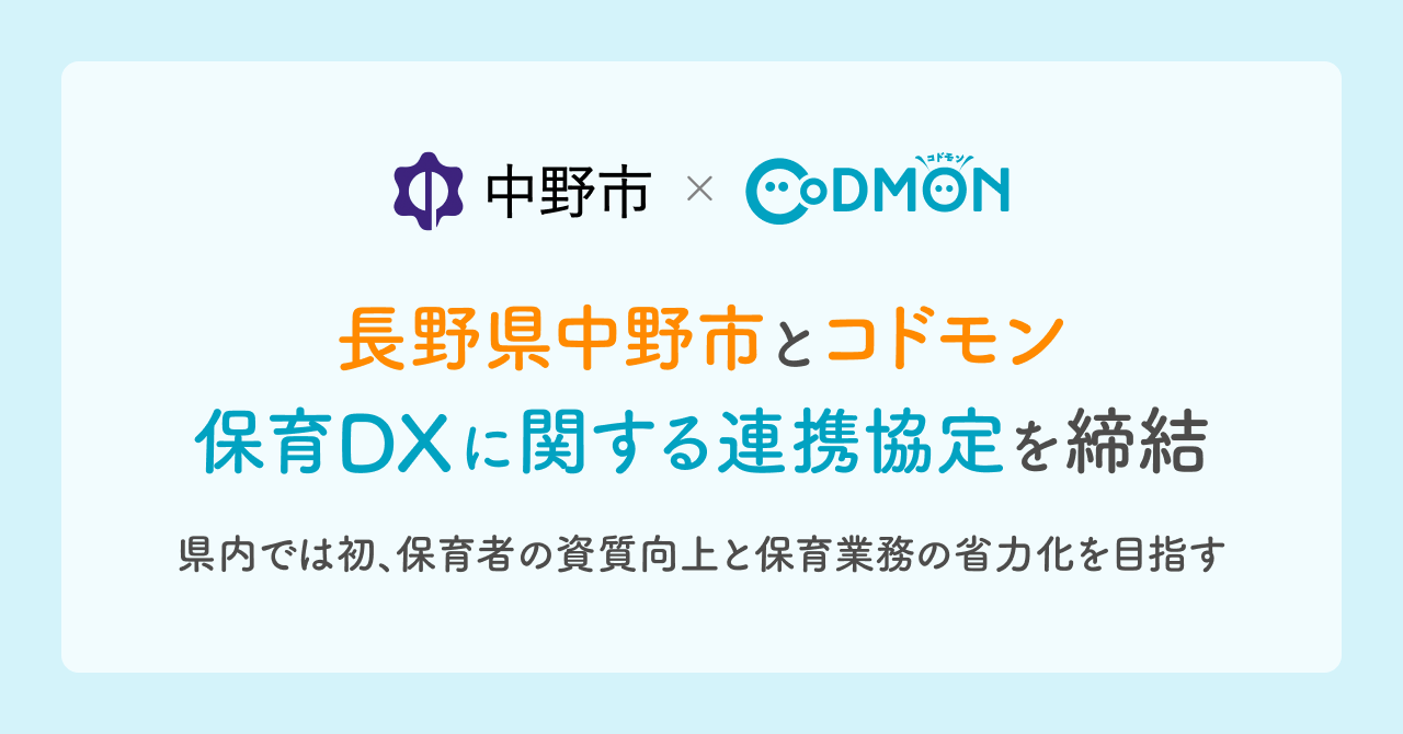長野県中野市とコドモン 保育DXに関する連携協定を締結 ~県内では初、保育者の資質向上と保育業務の省力化を目指す~